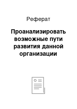 Реферат: Проанализировать возможные пути развития данной организации