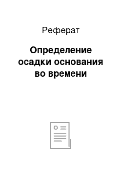 Реферат: Определение осадки основания во времени