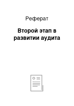 Реферат: Второй этап в развитии аудита