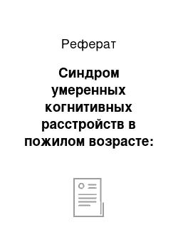 Реферат: Синдром умеренных когнитивных расстройств в пожилом возрасте: диагностика и лечение