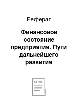 Реферат: Финансовое состояние предприятия. Пути дальнейшего развития производства