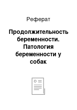 Реферат: Продолжительность беременности. Патология беременности у собак