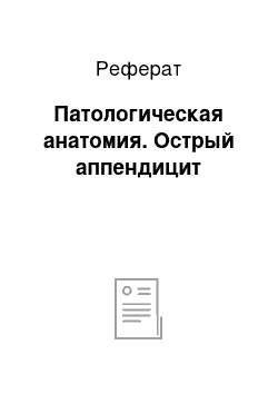 Реферат: Патологическая анатомия. Острый аппендицит