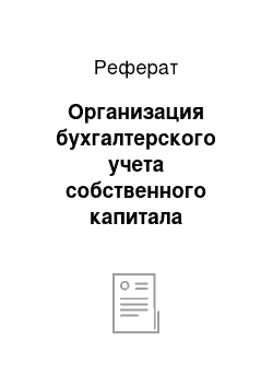 Реферат: Организация бухгалтерского учета собственного капитала