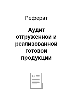 Реферат: Аудит отгруженной и реализованной готовой продукции