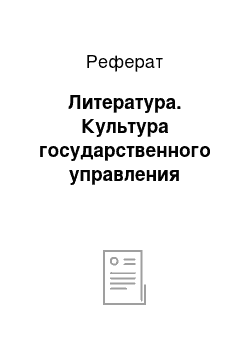 Реферат: Литература. Культура государственного управления