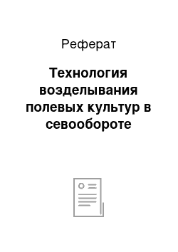 Реферат: Технология возделывания полевых культур в севообороте