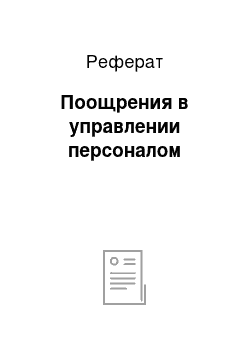 Реферат: Поощрения в управлении персоналом