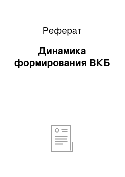 Реферат: Динамика формирования ВКБ