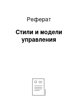 Реферат: Стили и модели управления