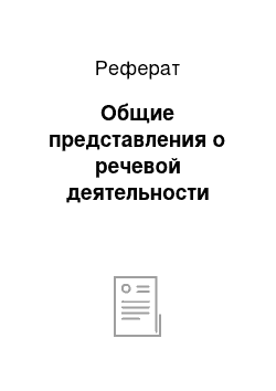 Реферат: Общие представления о речевой деятельности