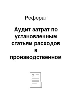 Реферат: Аудит затрат по установленным статьям расходов в производственном хозяйстве «Фриз»