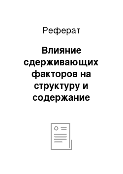 Реферат: Влияние сдерживающих факторов на структуру и содержание системы маркетинговой информации