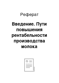 Реферат: Введение. Пути повышения рентабельности производства молока