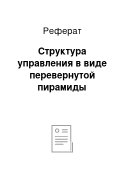 Реферат: Структура управления в виде перевернутой пирамиды