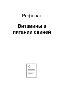 Реферат: Витамины в питании свиней