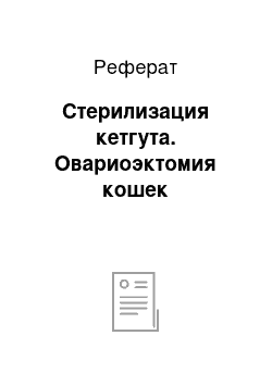 Реферат: Стерилизация кетгута. Овариоэктомия кошек