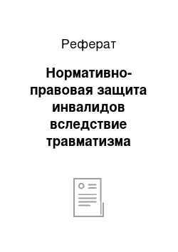 Реферат: Нормативно-правовая защита инвалидов вследствие травматизма