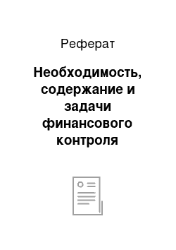 Реферат: Необходимость, содержание и задачи финансового контроля