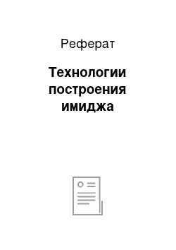 Реферат: Технологии построения имиджа