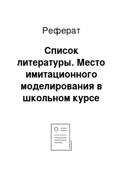 Реферат: Список литературы. Место имитационного моделирования в школьном курсе информатики