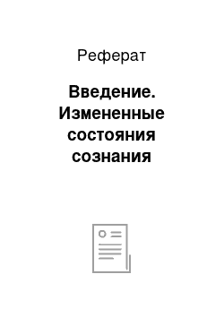 Реферат: Введение. Измененные состояния сознания