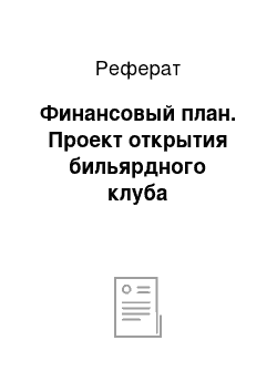 Реферат: Финансовый план. Проект открытия бильярдного клуба