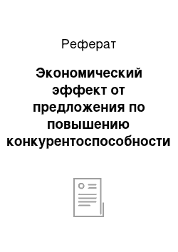 Реферат: Экономический эффект от предложения по повышению конкурентоспособности предприятия