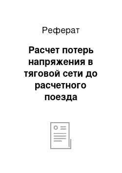 Реферат: Расчет потерь напряжения в тяговой сети до расчетного поезда