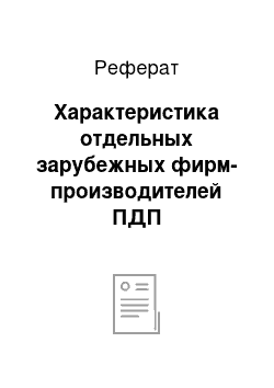 Реферат: Характеристика отдельных зарубежных фирм-производителей ПДП