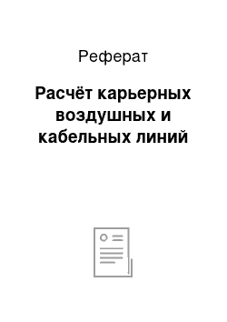 Реферат: Расчёт карьерных воздушных и кабельных линий