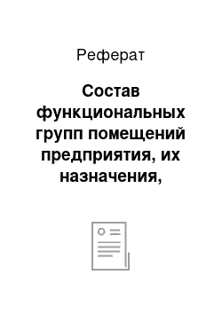 Реферат: Состав функциональных групп помещений предприятия, их назначения, характеристика