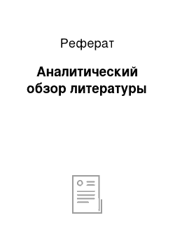 Реферат: Аналитический обзор литературы