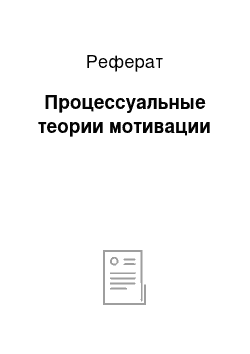 Реферат: Процессуальные теории мотивации