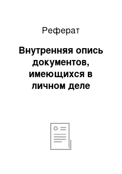 Реферат: Внутренняя опись документов, имеющихся в личном деле