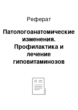 Реферат: Патологоанатомические изменения. Профилактика и лечение гиповитаминозов у животных