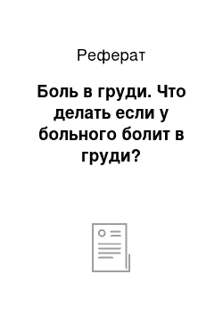 Реферат: Боль в груди. Что делать если у больного болит в груди?