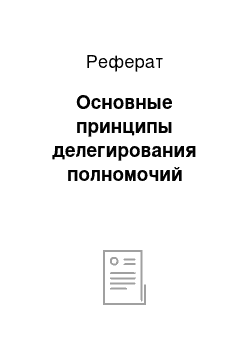 Реферат: Основные принципы делегирования полномочий