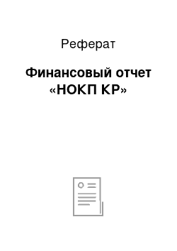 Реферат: Финансовый отчет «НОКП КР»