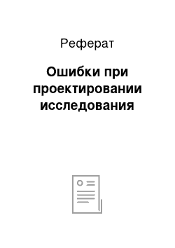 Реферат: Ошибки при проектировании исследования