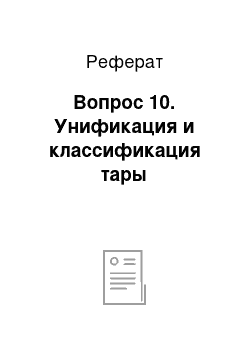 Реферат: Вопрос 10. Унификация и классификация тары