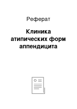 Реферат: Клиника атипических форм аппендицита