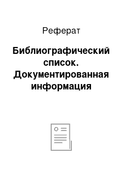 Реферат: Библиографический список. Документированная информация