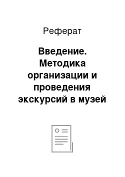 Реферат: Введение. Методика организации и проведения экскурсий в музей при изучении курса "Человек и его здоровье"