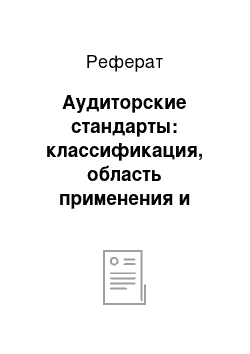 Реферат: Аудиторские стандарты: классификация, область применения и обязательность их выполнения