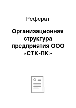 Реферат: Организационная структура предприятия ООО «СТК-ЛК»