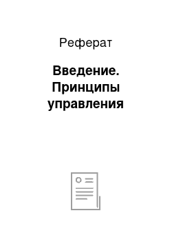 Реферат: Введение. Принципы управления