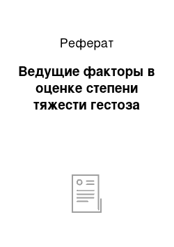 Реферат: Ведущие факторы в оценке степени тяжести гестоза