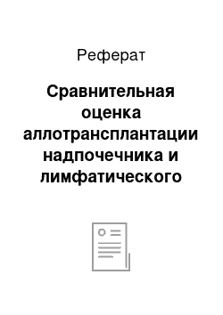 Реферат: Сравнительная оценка аллотрансплантации надпочечника и лимфатического узла в эксперименте