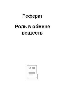 Реферат: Роль в обмене веществ